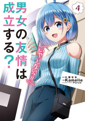 男女の友情は成立する?(いや、しないっ!!) (1-4巻 最新刊)