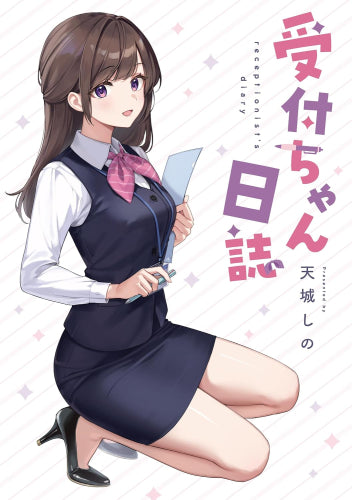 受付ちゃん日誌 (1巻 最新刊)