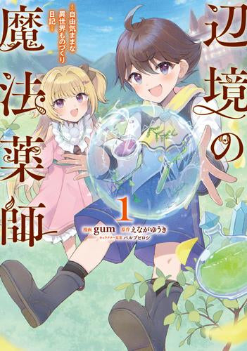 辺境の魔法薬師 ～自由気ままな異世界ものづくり日記～ (1巻 最新刊)