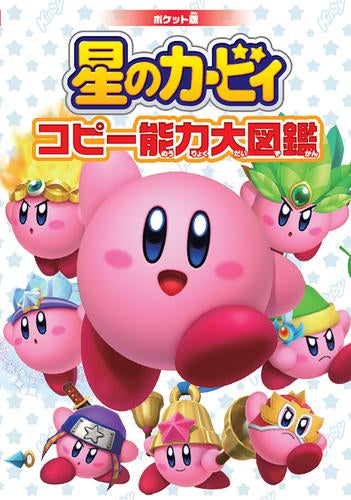 [書籍]ポケット版 星のカービィ コピー能力大図鑑