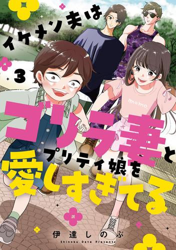 イケメン夫はゴリラ妻とプリティ娘を愛しすぎてる (1-3巻 最新刊)