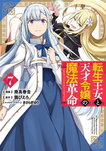 転生王女と天才令嬢の魔法革命 (1-7巻 最新刊)