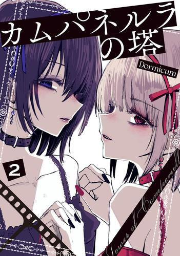 カムパネルラの塔(1-2巻 最新刊)