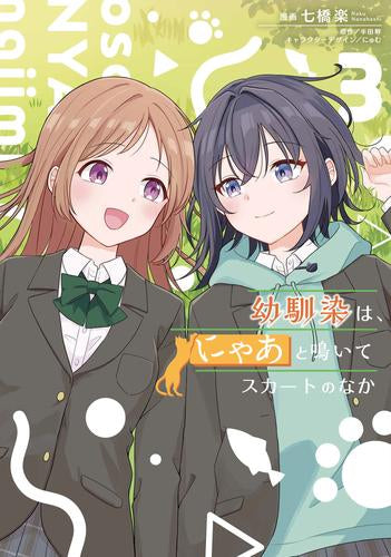 幼馴染は、にゃあと鳴いてスカートのなか (1-3巻 全巻)