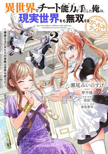 異世界でチート能力を手にした俺は、現実世界をも無双する ガールズサイド～華麗なる乙女たちの冒険は世界を変えた～ (1-2巻 最新刊)