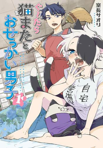 ぐ～たら猫またとおせっかい男子 (1巻 最新刊)