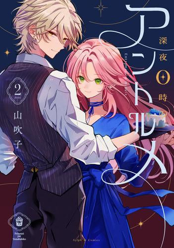 深夜0時のアントルメ (1-2巻 最新刊)