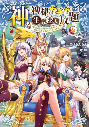 神を【神様ガチャ】で生み出し放題 ～実家を追放されたので、領主として気ままに辺境スローライフします～ (1-4巻 最新刊)