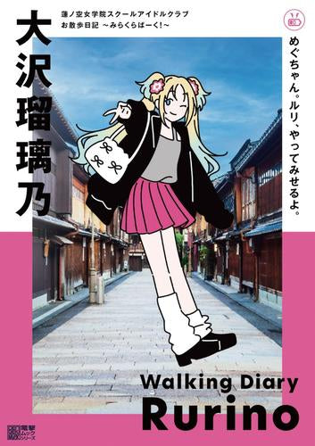 [書籍]蓮ノ空女学院スクールアイドルクラブ お散歩日記 ～みらくらぱーく!～ 大沢瑠璃乃