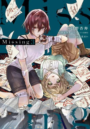 ミッシング Missing (1-3巻 最新刊)