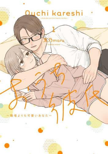 おうち彼氏 ～職場よりも可愛いあなた～ (1巻 最新刊)