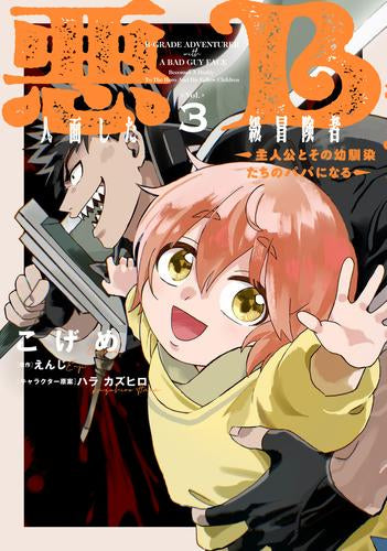 悪人面したB級冒険者 主人公とその幼馴染たちのパパになる (1-3巻 最新刊)