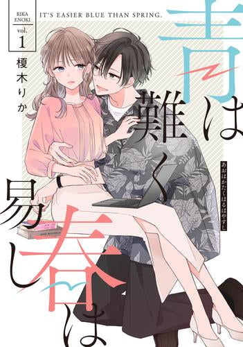 青は難く春は易し (1巻 最新刊)