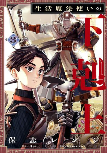 生活魔法使いの下剋上 (1-3巻 最新刊)