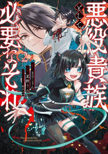 悪役貴族として必要なそれ (1-2巻 最新刊)