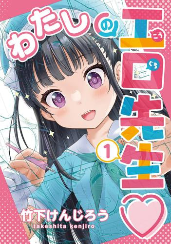 わたしの工口先生(1巻 最新刊)