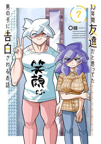 10年間友達だと思ってた男の子に告白されるお話 (1-7巻 最新刊)