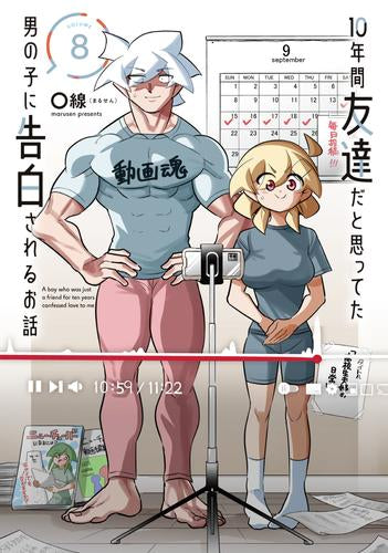 10年間友達だと思ってた男の子に告白されるお話 (1-8巻 最新刊)