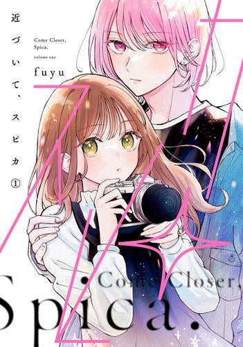近づいて、スピカ (1巻 最新刊)