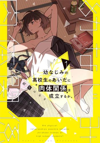 幼なじみの高校生のあいだに肉体関係は成立するか。 (1巻 最新刊)