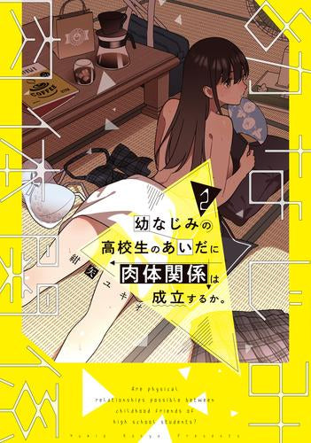 幼なじみの高校生のあいだに肉体関係は成立するか。 (1-2巻 最新刊)