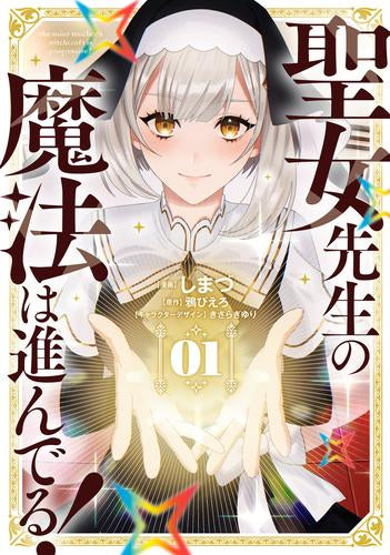 聖女先生の魔法は進んでる! (1巻 最新刊)