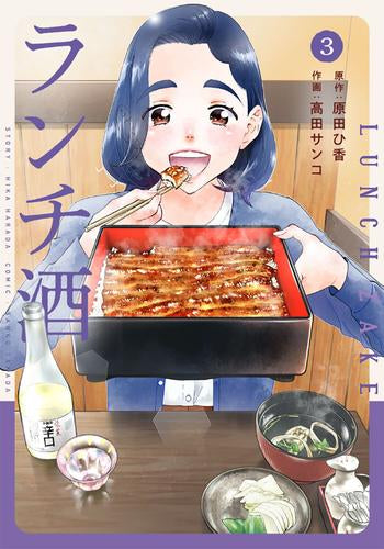 ランチ酒 (1-3巻 最新刊)