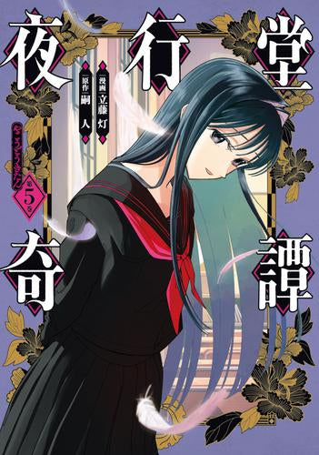 夜行堂奇譚 (1-5巻 最新刊)