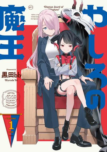 やしろの魔王 (1巻 最新刊)