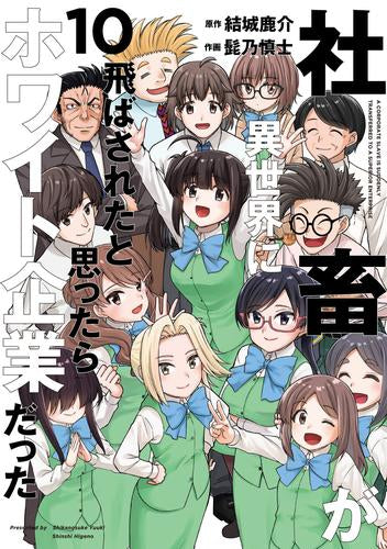 社畜が異世界に飛ばされたと思ったらホワイト企業だった (1-10巻 全巻)