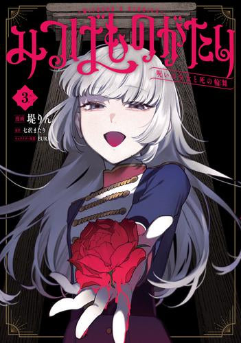 みつばものがたり 呪いの少女と死の輪舞《ロンド》 (1-3巻 最新刊)