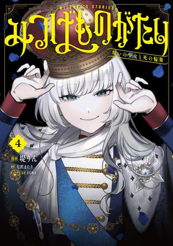 みつばものがたり 呪いの少女と死の輪舞《ロンド》 (1-4巻 全巻)