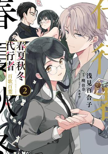 春夏秋冬代行者 百歌百葉 (1-2巻 最新刊)