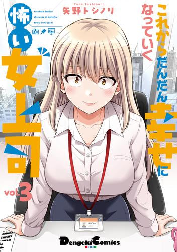 これからだんだん幸せになっていく怖い女上司 (1-3巻 最新刊)