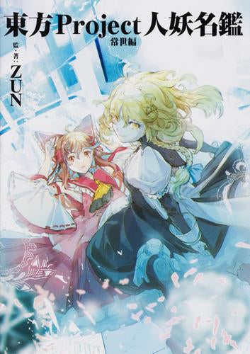 [書籍]東方Project人妖名鑑 (全2冊)
