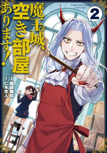 魔王城、空き部屋あります! (1-2巻 最新刊)