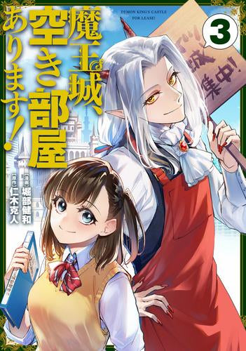 魔王城、空き部屋あります! (1-3巻 最新刊)