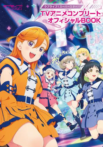 [書籍]ラブライブ!スーパースター!! TVアニメコンプリートオフィシャルBOOK