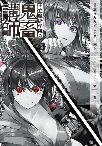 王立魔術学院の鬼畜講師 (1-2巻 最新刊)