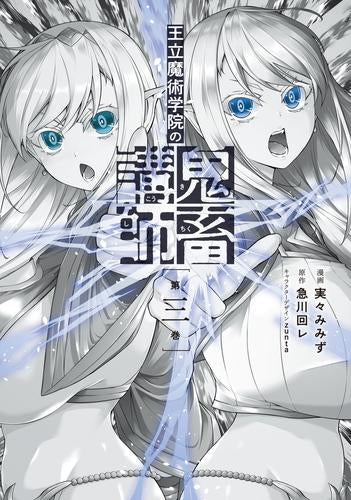 王立魔術学院の鬼畜講師 (1-3巻 最新刊)