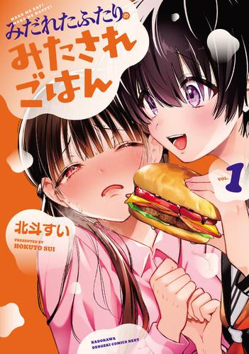 みだれたふたりのみたされごはん(1巻 最新刊)