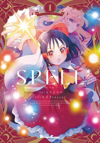 東方Project二次創作シリーズ SPELL (1巻 最新刊)