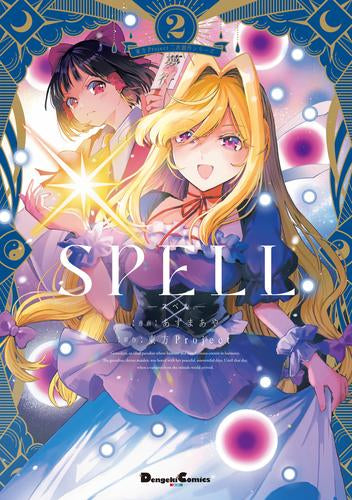 東方Project二次創作シリーズ SPELL (1-2巻 最新刊)