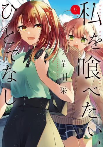 私を喰べたい、ひとでなし (1-9巻 最新刊)