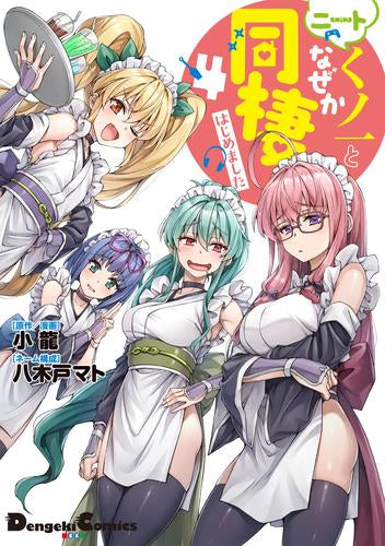 ニートくノ一となぜか同棲はじめました (1-4巻 最新刊)