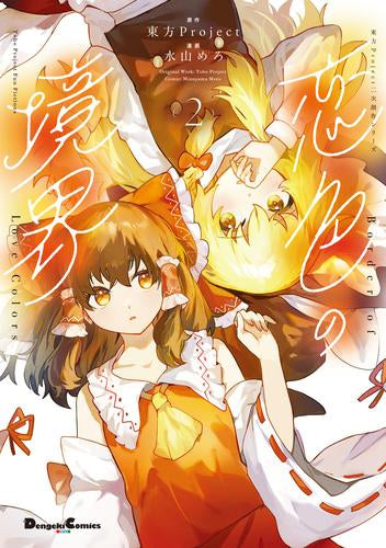東方Project二次創作シリーズ 恋色の境界 (1-2巻 最新刊)