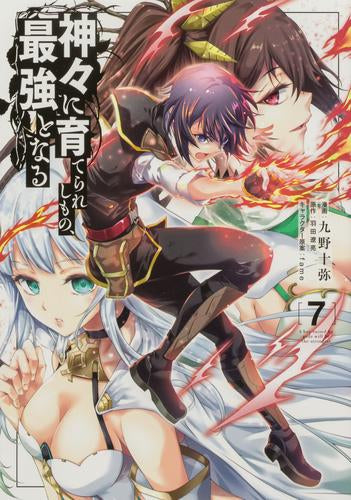 神々に育てられしもの、最強となる (1-7巻 最新刊)