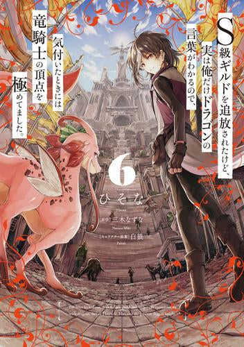 S級ギルドを追放されたけど、実は俺だけドラゴンの言葉がわかるので、気付いたときには竜騎士の頂点を極めてました。 (1-6巻 最新刊)