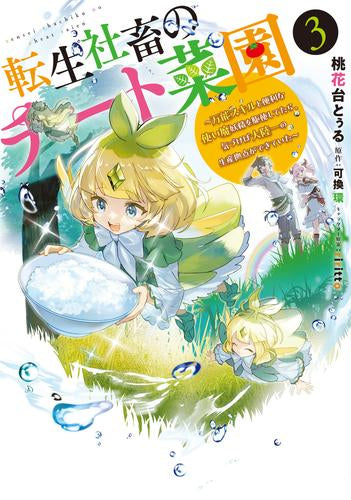 転生社畜のチート菜園 ～万能スキルと便利な使い魔妖精を駆使してたら、気づけば大陸一の生産拠点ができていた～ (1-3巻 最新刊)