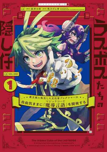 ラスボスたちの隠し仔 ～魔王城に転生した元社畜プログラマーは自由気ままに『魔導言語』を開発する～ (1巻 最新刊)